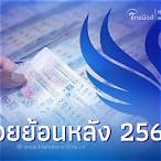 หวยรัฐบาลไทย16/12/65